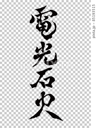 筆文字　電光石火　縦書き 85193515