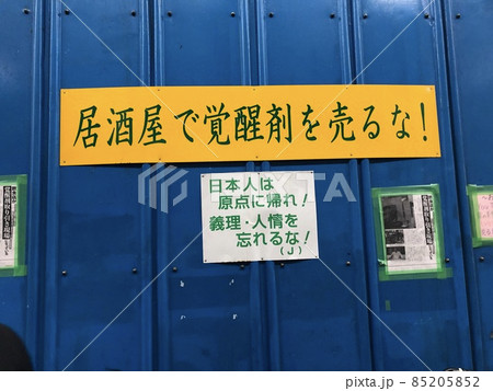 かの有名な、西成地区での注意書き。 かの有名な、西成地区での注意書き。 85205852