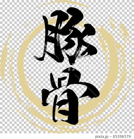 Pig bone (calligraphy · handwriting) 85206579