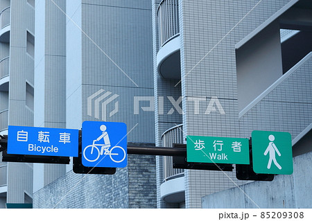 歩道の自転車と歩行者の分離標識 85209308