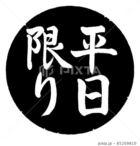 書道：平日限り-縦書き-デザイン黒円 85209810