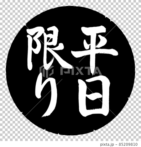 書道：平日限り-縦書き-デザイン黒円 85209810
