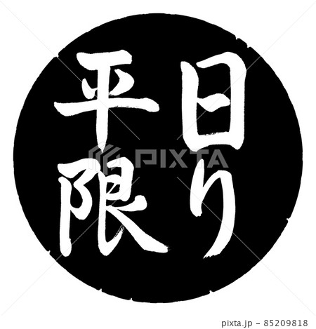 書道：平日限り-横書き-デザイン黒円 85209818