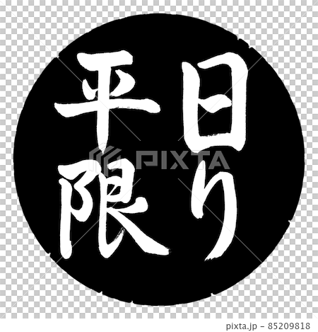 書道：平日限り-横書き-デザイン黒円 85209818