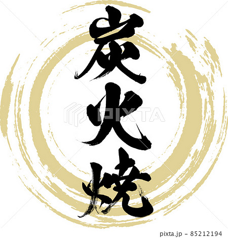 炭火焼（筆文字・手書き） 85212194