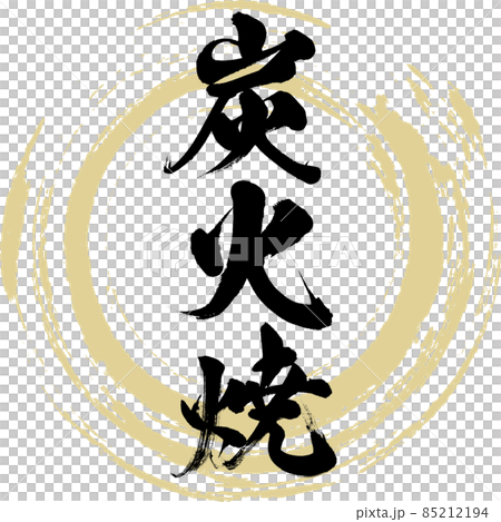 炭火焼（筆文字・手書き） 85212194