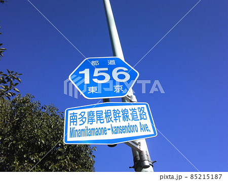 都道156号 道路標識 南多摩尾根幹線道路 都道156号 道路標識 南多摩尾根幹線道路 85215187