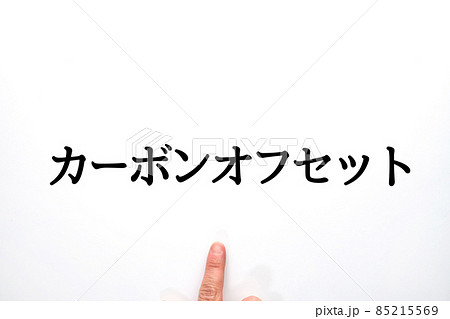 イメージ カーボンオフセット イメージ カーボンオフセット 85215569
