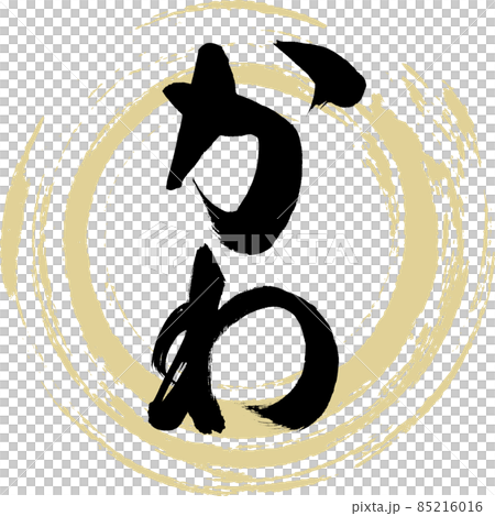Kawa (brush character / handwriting) Kawa (brush character / handwriting) 85216016