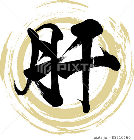 肝（筆文字・手書き） 85216560