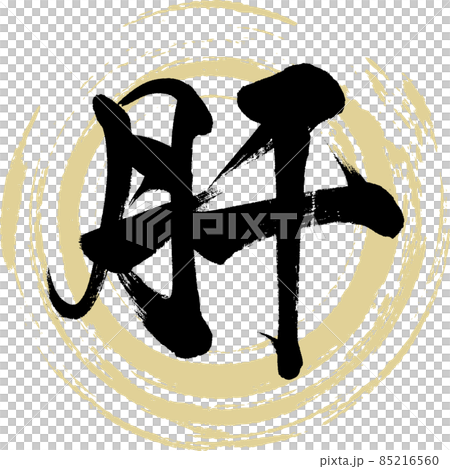 肝（筆文字・手書き） 85216560