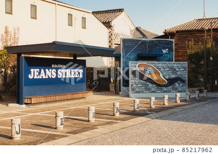 児島ジーンズストリート 児島ジーンズストリート 85217962