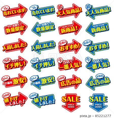 店頭POP_24点セット（矢印） 85221277