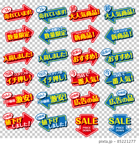 店頭POP_24点セット（矢印） 85221277