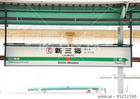 武蔵野線(京葉線直通兼用)新三郷駅(JM18)の駅名表示板(埼玉県三郷市)の