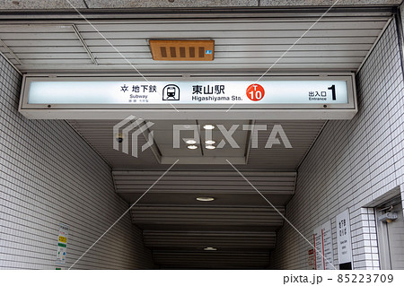 京都市営地下鉄東西線東山駅付近の様子 京都市営地下鉄東西線東山駅付近の様子 85223709