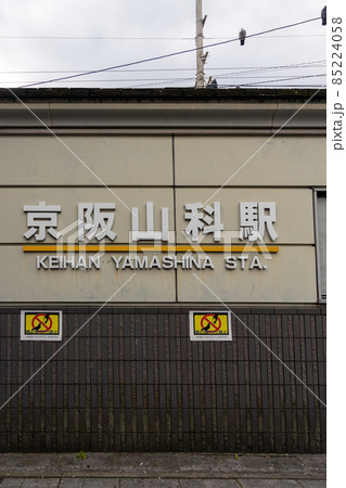 京阪線山科駅付近の様子 京阪線山科駅付近の様子 85224058