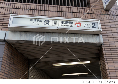 京都市営地下鉄東西線東野駅付近の様子 85224093