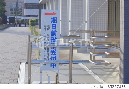 期日前投票所の案内 85227883