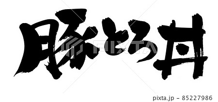 筆文字素材の手書きの 豚とろ丼 墨で書いたイラスト文字のイラスト素材