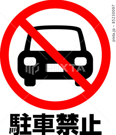 駐車禁止の文字とマークのイラスト素材