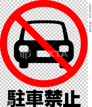 駐車禁止の文字とマーク 85230097