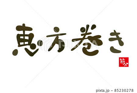 恵方巻きの手書き文字落款入り 85230278