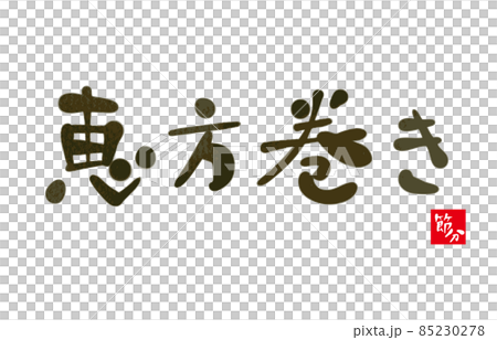 恵方巻きの手書き文字落款入り 85230278