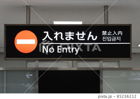 成田　ターミナル　立入禁止　案内 85236212