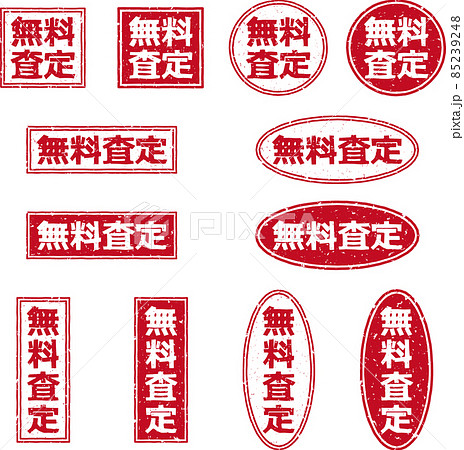 「無料査定」の赤いスタンプ文字セット 85239248