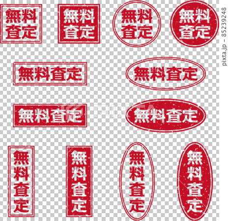 「無料査定」の赤いスタンプ文字セット 85239248