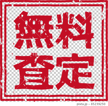 無料査定 の赤いスタンプ正方形文字素材 No 01のイラスト素材