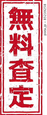 「無料査定」の赤いスタンプ縦文字素材 no.01 85239258