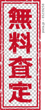 「無料査定」の赤いスタンプ縦文字素材 no.01 85239258