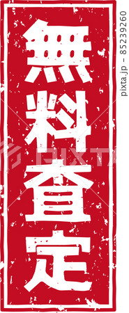 「無料査定」の赤いスタンプ縦文字素材 no.02 85239260