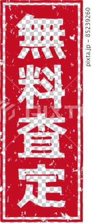 「無料査定」の赤いスタンプ縦文字素材 no.02 85239260