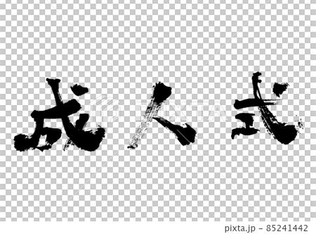 成人式 筆文字 手書きのイラスト素材