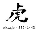 「虎」筆文字・手書き 85241443