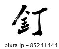 「釘」筆文字・手書き 85241444