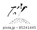 「砂」筆文字・手書き 85241445