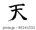 「天」筆文字・手書き 85241532