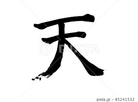 「天」筆文字・手書き 「天」筆文字・手書き 85241532