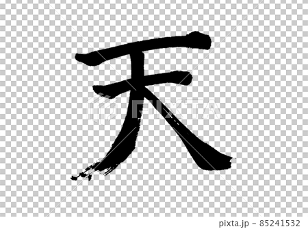“十”字/筆跡 “十”字/筆跡 85241532