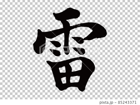 Brush character thunder Brush character thunder 85243371