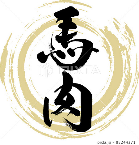 馬肉（筆文字・手書き） 85244371