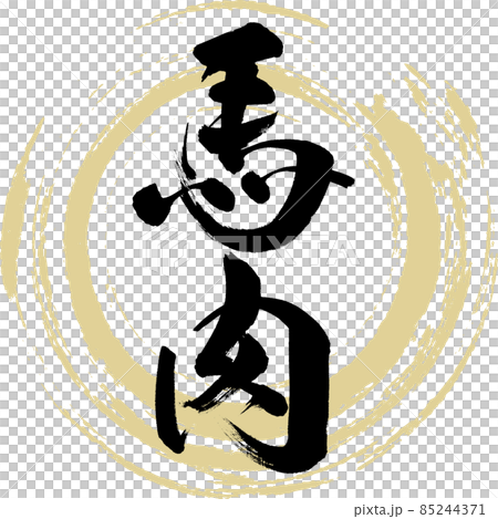 馬肉（筆文字・手書き） 85244371