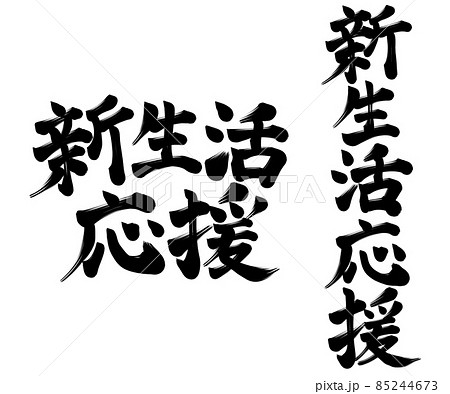 新生活　応援　セット　春 85244673