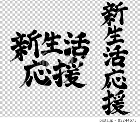 新生活　応援　セット　春 85244673