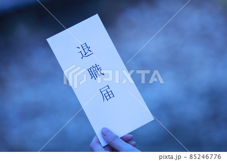 「退職届」を持つ女性 85246776