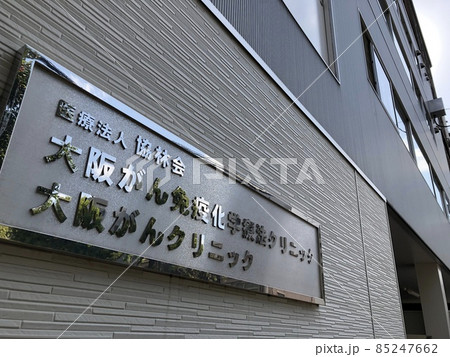 大阪がん免疫化学療法クリニック 85247662